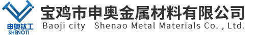 寶雞寶冶鈦鎳制造有限責(zé)任公司